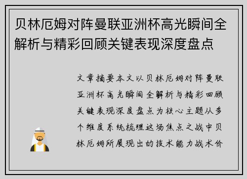 贝林厄姆对阵曼联亚洲杯高光瞬间全解析与精彩回顾关键表现深度盘点