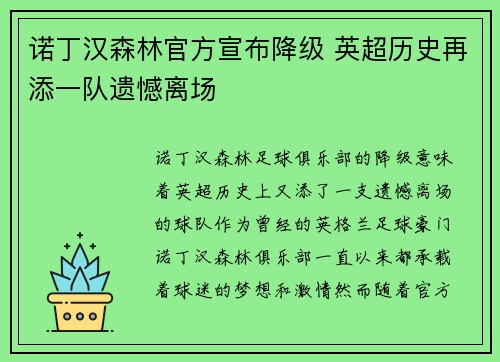 诺丁汉森林官方宣布降级 英超历史再添一队遗憾离场