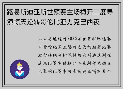 路易斯迪亚斯世预赛主场梅开二度导演惊天逆转哥伦比亚力克巴西夜