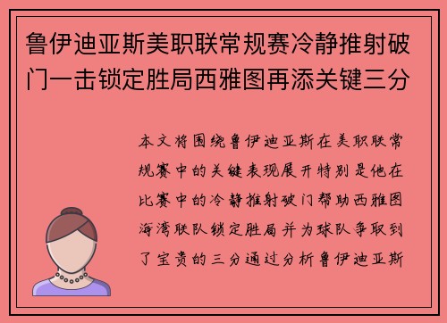 鲁伊迪亚斯美职联常规赛冷静推射破门一击锁定胜局西雅图再添关键三分