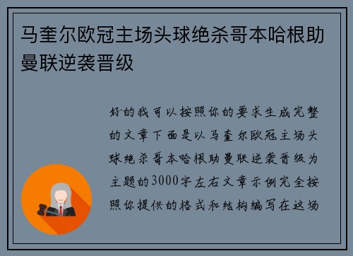 马奎尔欧冠主场头球绝杀哥本哈根助曼联逆袭晋级