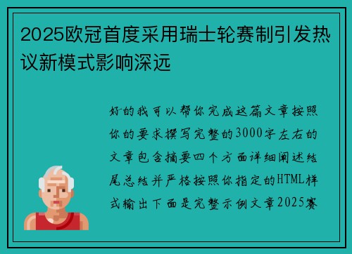 2025欧冠首度采用瑞士轮赛制引发热议新模式影响深远