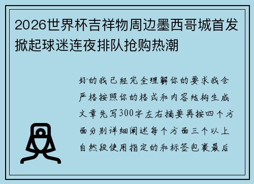 2026世界杯吉祥物周边墨西哥城首发掀起球迷连夜排队抢购热潮