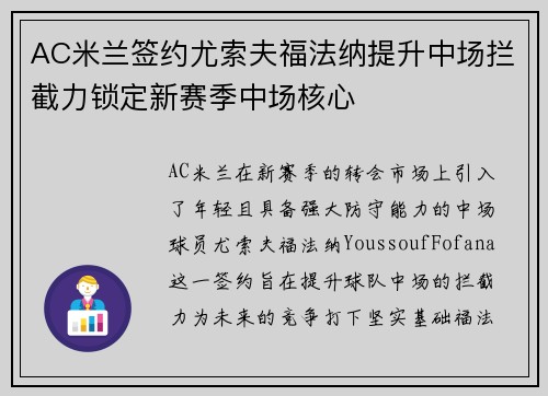 AC米兰签约尤索夫福法纳提升中场拦截力锁定新赛季中场核心