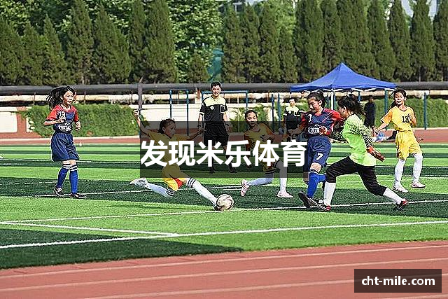 发现米乐体育